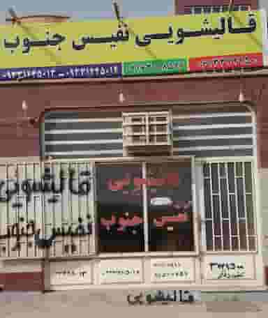 قالیشویی نفیس جنوب در معین زاده اهواز