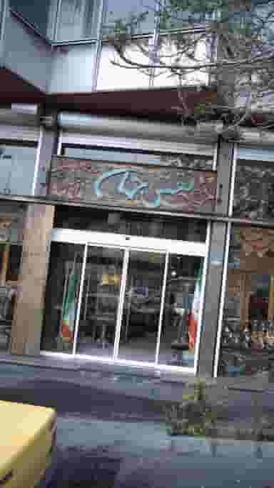 فروشگاه صنایع دستی نقش جهان در نجات اللهی تهران