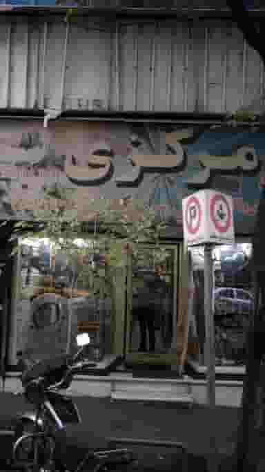 مرکزی در انقلاب تهران