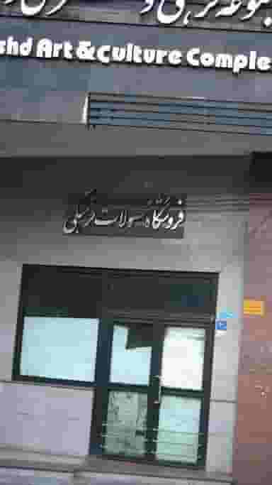 فروشگاه محصولات فرهنگی در ولیعصر تهران