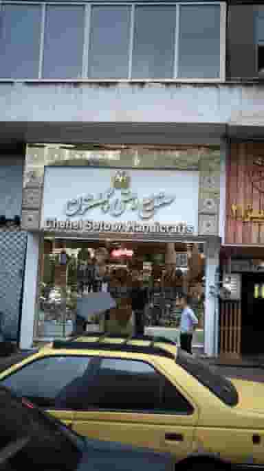 صنایع دستی چهل ستون در نجات اللهی تهران