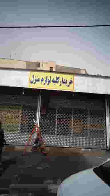 خریدار کلیه لوازم منزل در اوقاف تهران