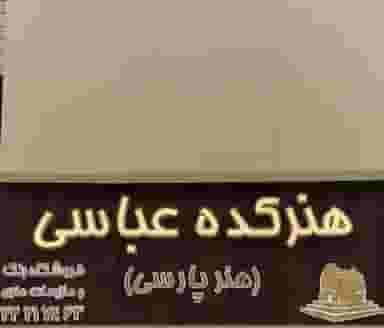 هنرکده عباسی در حکمت تهران