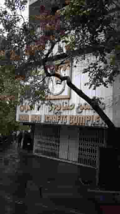 مجتمع صنایع دستی ایران در ولیعصر تهران