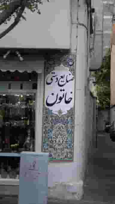 صنایع دستی خاتون در نجات اللهی تهران