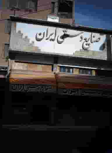 صنایع دستی ایران در فردوس تهران