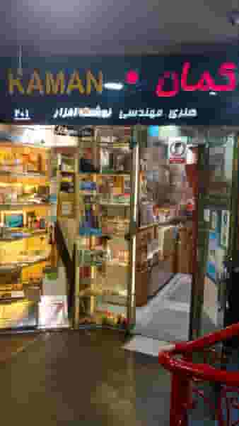 فروشگاه لوازم تحریر و هنری و نوشت افزار کمان در انقلاب تهران