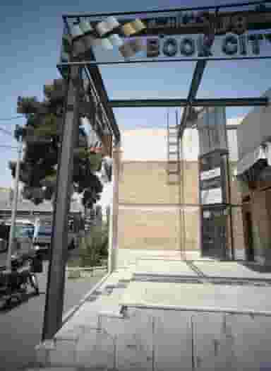 شهر کتاب آستانه در سرتخت تهران