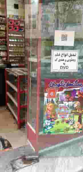 فروشگاه محصولات فرهنگی شرق تهران در نارمک شمالی تهران