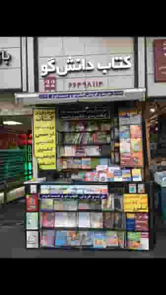 کتاب دانش گو در انقلاب تهران