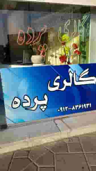گالری محسن در گلشن تهران