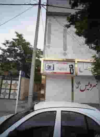 محصولات فرهنگی بردیا شهرک غرب مشهد