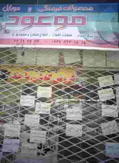 محصولات فرهنگی و موبایل موعود در شهید قربانی مشهد