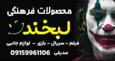 محصولات فرهنگی لبخند در شاهد مشهد