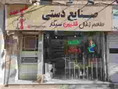 صنایع دستی عمو ممد شهرک غرب مشهد