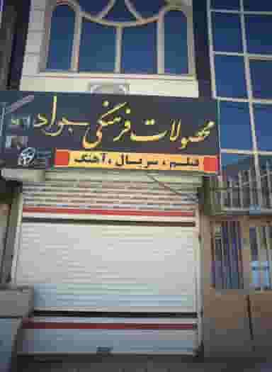 محصولات فرهنگی جواد در بهمن مشهد