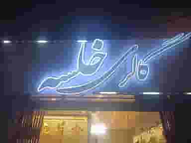 گالری خلسه در خانه اصفهان اصفهان