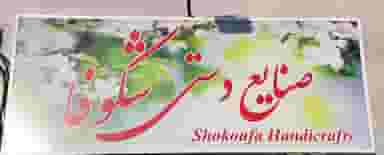 صنایع دستی شکوفا در رجایی رشت