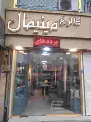 گالری مینیمال شهرک گلها رشت
