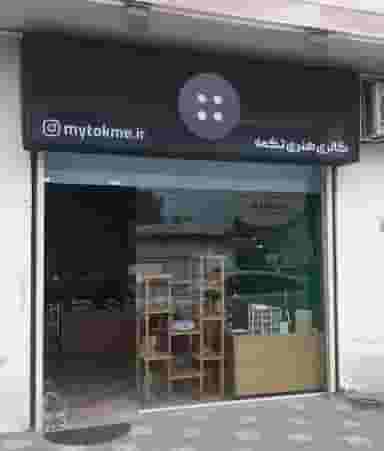گالری هنری تکمه شهرک گلها رشت