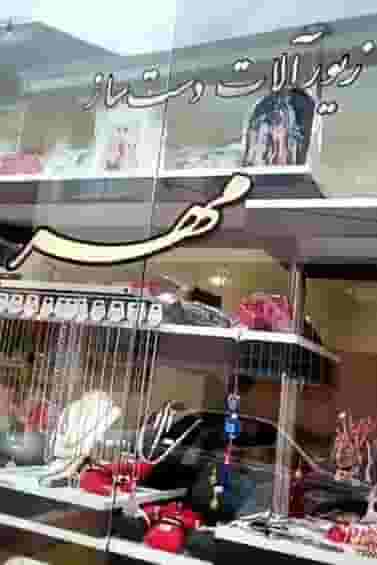 زیورآلات دست ساز مهر شهرک مفتح رشت