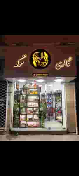 گالری موگه شهرک گلها رشت
