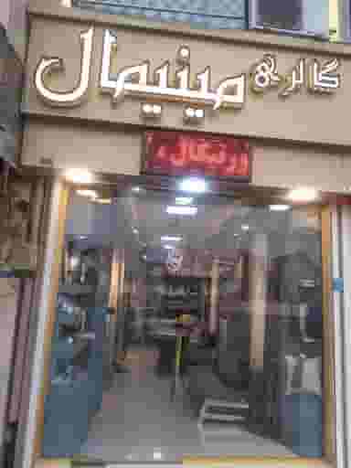 گالری مینیمال شهرک گلها رشت