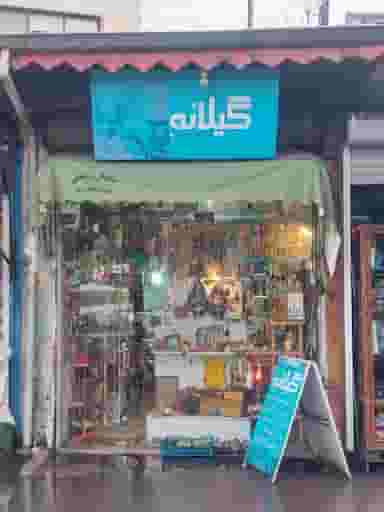 گالری گیلانه در ساغری سازان رشت