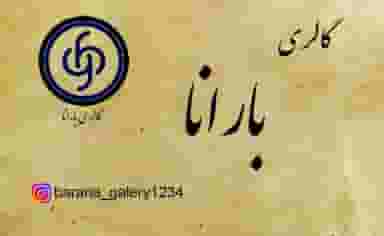 گالری بارانا در رجائی شهر کرج