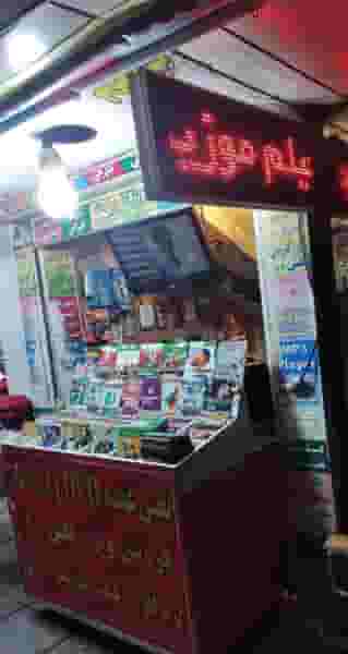 فروشگاه محصولات فرهنگی هنری در رجائی شهر کرج