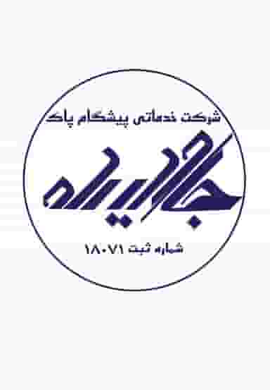 شرکت جاوید راه در غیاث آباد قزوین