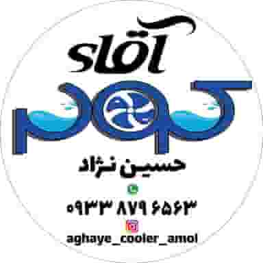 آقای کولر امل در ملت آباد آمل