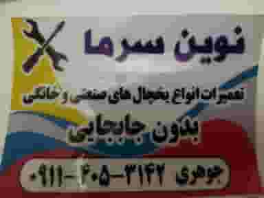 خدمات فنی نوین سرما جوهری در رحمت آباد آمل