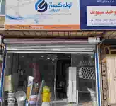 ابزارساختمانی وحید سپهوند در گلدیس خرم‌آباد