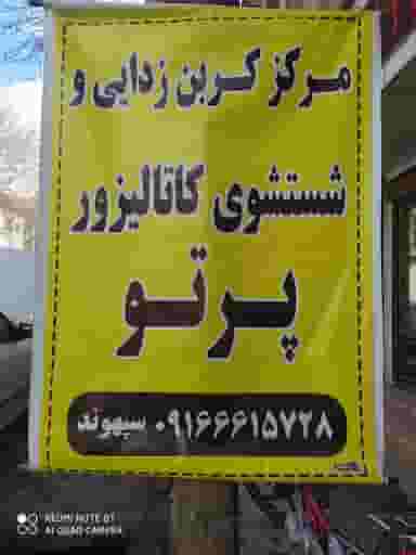 کربن زدایی پرتو در گلدیس خرم‌آباد