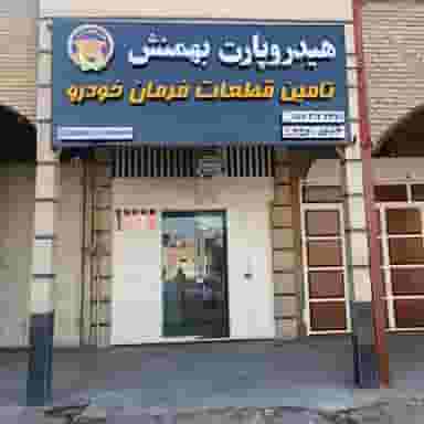 هیدروپارت بهمنش