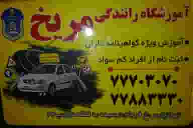 آموزشگاه رانندگی مریخ