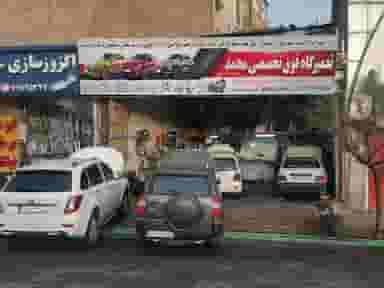 تعمیرگاه فوق تخصصی محمد