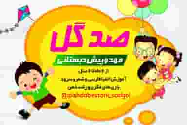 مهدکودک و پیش دبستانی صدگل