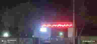 هنرستان مهندس میلانی در سناباد مشهد