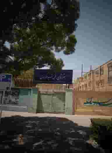 هنرستان فنی شهید فرازی در سعد آباد مشهد