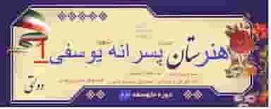 هنرستان کشاورزی شهید یوسفی ۱ در هنرستان مشهد