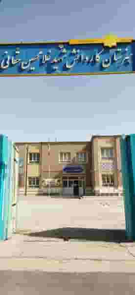 هنرستان کاردانش شهید غلامحسین حقانی در دروازه اصفهان شیراز