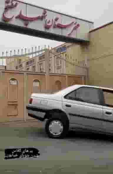 هنرستان فنی وحرفه ای مفتح در یوسف آباد تبریز