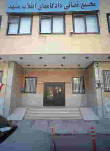 مجتمع قضایی دادگاه های انقلاب مشهد در احمد آباد مشهد