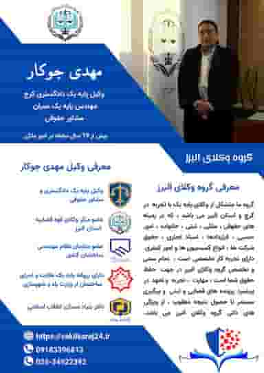 دفتر وکالت مهدی جوکار ، وکیل پایه یک دادگستری کرج و مشاور حقوقی در رجائی شهر کرج