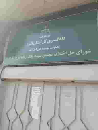 شورای حل اختلاف ساختمان شهید ملک زاده در چهارصد دستگاه کرج