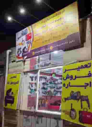 تعمیر ابزار رامین در سرخاب تبریز