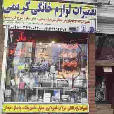 تعمیرات لوازم خانگی کریمی در میلاد تبریز