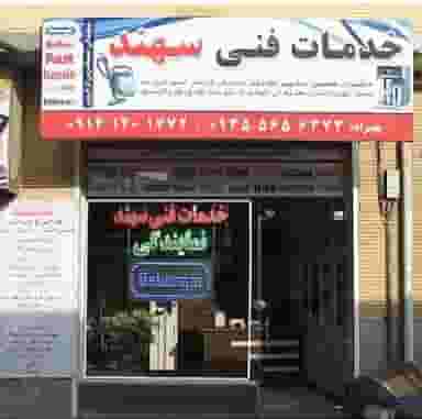 خدمات فنی سهند در پاستور تبریز